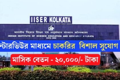 সরাসরি ইন্টারভিউর মাধ্যমে কলকাতা IISER তে কর্মী নিয়োগ চলছে! শীঘ্রই আবেদন করুন