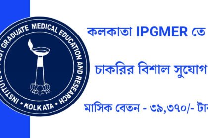 কলকাতা IPGMER তে চাকরির বিশাল সুযোগ! কীভাবে আবেদন করবেন দেখুন