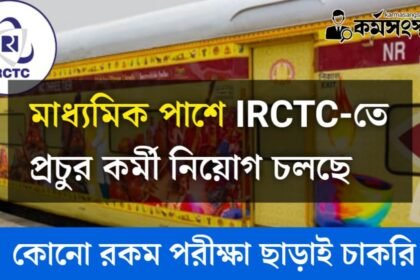 মাধ্যমিক পাশে IRCTC তে প্রচুর কর্মী নিয়োগ চলছে! পরীক্ষা ছাড়াই চাকরি, দেখেনিন বিস্তারিত