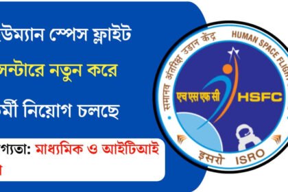 হিউম্যান স্পেস ফ্লাইট সেন্টারে নতুন করে কর্মী নিয়োগ চলছে! শীঘ্রই আবেদন করুন