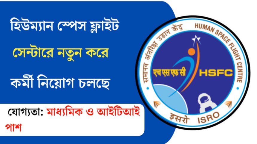 হিউম্যান স্পেস ফ্লাইট সেন্টারে নতুন করে কর্মী নিয়োগ চলছে! শীঘ্রই আবেদন করুন