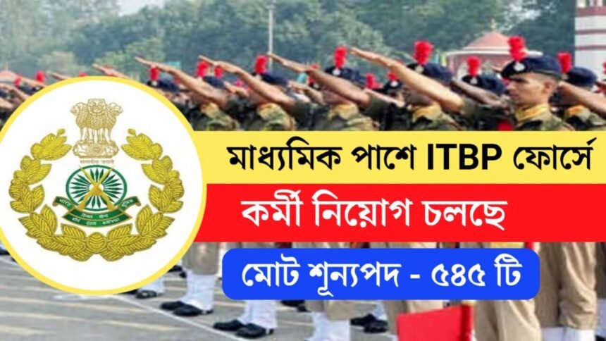 মাধ্যমিক পাশে ITBP ফোর্সে চাকরির বিশাল সুযোগ! আবেদন পদ্ধতি সহ বিস্তারিত দেখেনিন