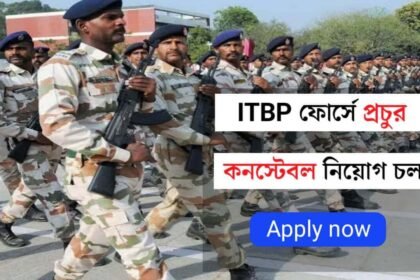 ITBP ফোর্সে কনস্টেবল পদে প্রচুর কর্মী নিয়োগ চলছে! কীভাবে আবেদন করবেন দেখুন