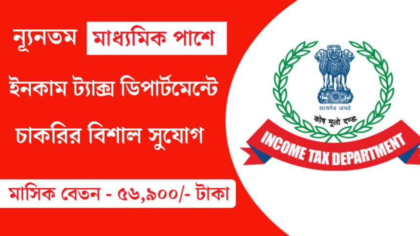 ন্যূনতম মাধ্যমিক পাশে ইনকাম ট্যাক্স ডিপার্টমেন্টে কর্মী নিয়োগ চলছে! শীঘ্রই আবেদন করুন