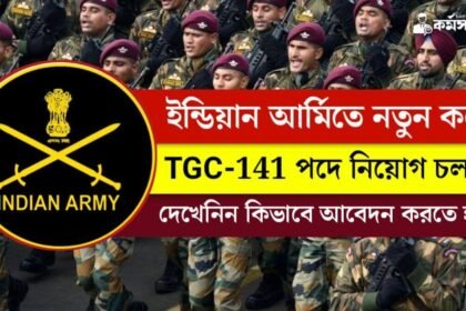 ইন্ডিয়ান আর্মিতে নতুন করে TGC-141 পদে নিয়োগ জারি! দেখেনিন কিভাবে আবেদন করতে হবে