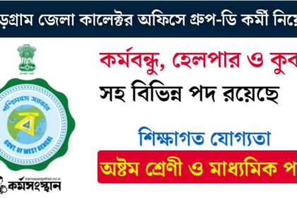 ঝাড়গ্রাম জেলা কালেক্টর অফিসে প্রচুর গ্রুপ ডি কর্মী নিয়োগ চলছে! নূন্যতম অষ্টম শ্রেণী ও মাধ্যমিক পাশে আবেদন করুন