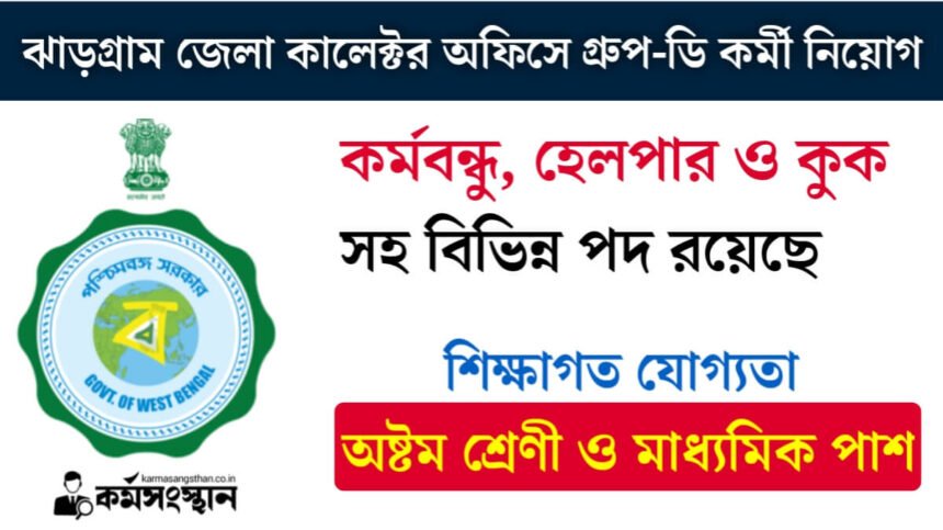 ঝাড়গ্রাম জেলা কালেক্টর অফিসে প্রচুর গ্রুপ ডি কর্মী নিয়োগ চলছে! নূন্যতম অষ্টম শ্রেণী ও মাধ্যমিক পাশে আবেদন করুন