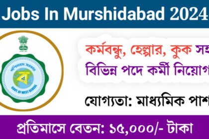 নুন্যতম মাধ্যমিক পাশে মুর্শিদাবাদ জেলায় কর্মবন্ধু, হেল্পার সহ বিভিন্ন পদে কর্মী নিয়োগ চলছে! প্রতিমাসে বেতন ১৫,০০০ টাকা