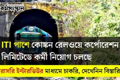 ITI পাশে কোঙ্কন রেলওয়ে কর্পোরেশন লিমিটেডে কর্মী নিয়োগ চলছে! সরাসরি ইন্টারভিউর মাধ্যমে চাকরি, দেখেনিন বিস্তারিত