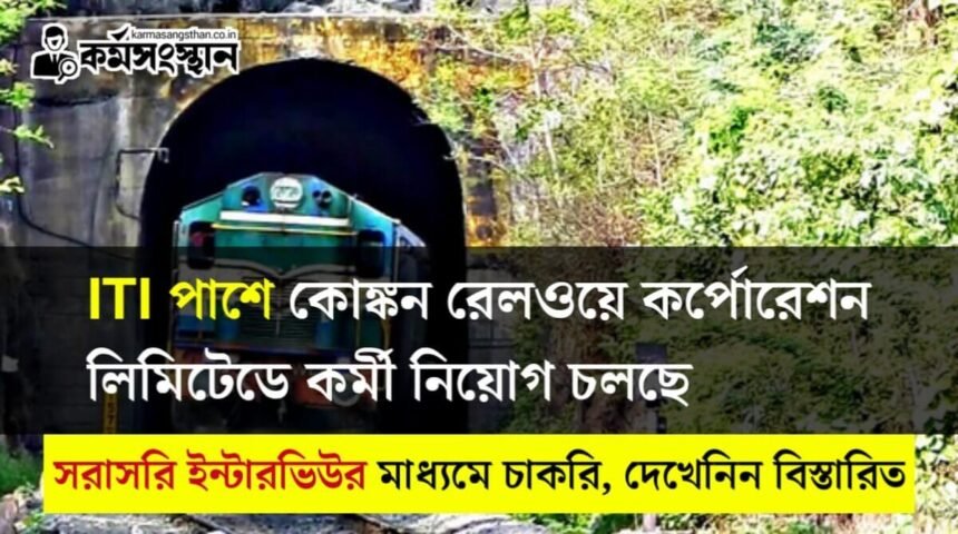 ITI পাশে কোঙ্কন রেলওয়ে কর্পোরেশন লিমিটেডে কর্মী নিয়োগ চলছে! সরাসরি ইন্টারভিউর মাধ্যমে চাকরি, দেখেনিন বিস্তারিত