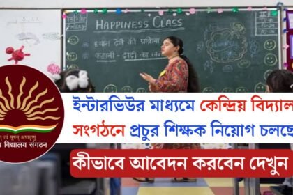 সরাসরি ইন্টারভিউর মাধ্যমে কেন্দ্রিয় বিদ্যালয় সংগঠনে কর্মী নিয়োগ চলছে,! শীঘ্রই আবেদন করুন