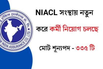 NIACL সংস্থায় নতুন করে কর্মী নিয়োগ চলছে! আবেদন পদ্ধতি সহ বিস্তারিত দেখেনিন