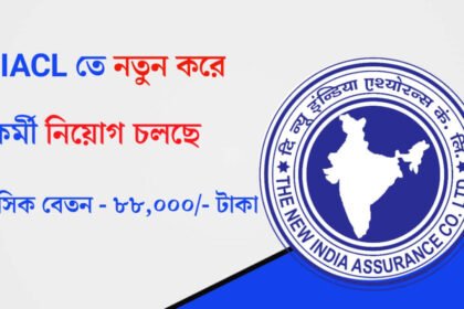 NIACL তে নতুন করে কর্মী নিয়োগ চলছে! কীভাবে আবেদন করবেন দেখুন