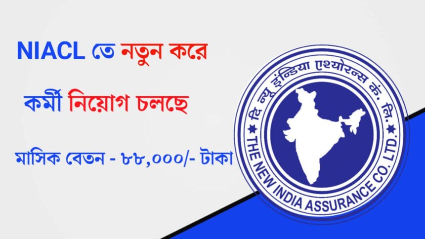 NIACL তে নতুন করে কর্মী নিয়োগ চলছে! কীভাবে আবেদন করবেন দেখুন