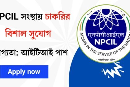 NPCIL সংস্থায় নতুন করে প্রচুর কর্মী নিয়োগ চলছে! কীভাবে আবেদন করবেন দেখুন