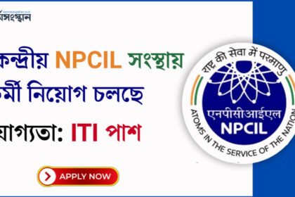 কেন্দ্রীয় NPCIL সংস্থায় ITI পাশে কর্মী নিয়োগ চলছে! কিভাবে আবেদন করতে হবে দেখেনিন