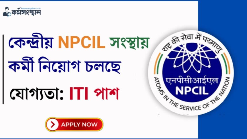 কেন্দ্রীয় NPCIL সংস্থায় ITI পাশে কর্মী নিয়োগ চলছে! কিভাবে আবেদন করতে হবে দেখেনিন