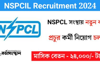 NSPCL সংস্থায় নতুন করে প্রচুর কর্মী নিয়োগ চলছে! আবেদন পদ্ধতি সহ বিস্তারিত দেখেনিন