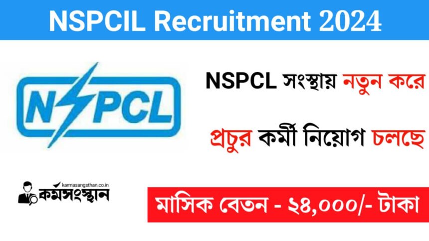 NSPCL সংস্থায় নতুন করে প্রচুর কর্মী নিয়োগ চলছে! আবেদন পদ্ধতি সহ বিস্তারিত দেখেনিন