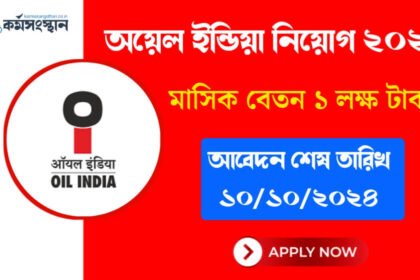 মাসিক ১ লক্ষ টাকা বেতনে অয়েল ইন্ডিয়ায় কর্মী নিয়োগ চলছে! কিভাবে আবেদন করবেন বিস্তারিত দেখেনিন