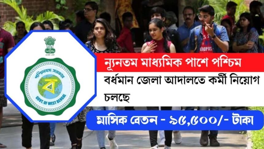 মাধ্যমিক পাশে বর্ধমান জেলা আদালতে কর্মী নিয়োগ চলছে! আবেদন পদ্ধতি সহ বিস্তারিত দেখেনিন