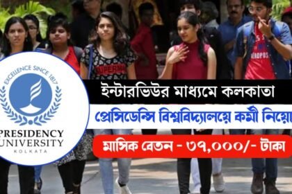 Presidency University Recruitment 2024: ইন্টারভিউর মাধ্যমে কলকাতা প্রেসিডেন্সি ইউনিভার্সিটি চাকরির সুযোগ! শীঘ্রই আবেদন করুন