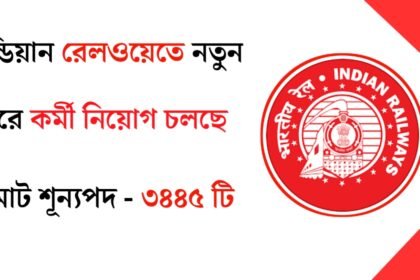 ৩৪৪৫ টি শূন্যপদে রেলওয়েতে কর্মী নিয়োগ চলছে! আবেদন পদ্ধতি সহ বিস্তারিত দেখেনিন