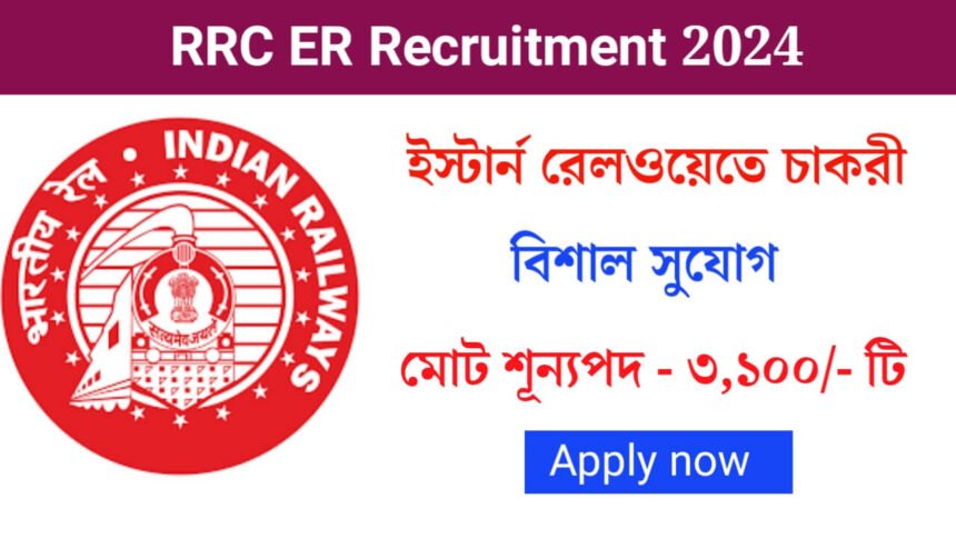 ৩,১০০ টি শূন্যপদে ইস্টার্ন রেলওয়তে কর্মী নিয়োগ চলছে! কীভাবে আবেদন করবেন দেখুন