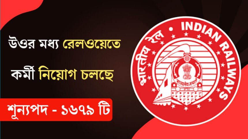 ১৬৭৯ টি শূন্যপদে উওর মধ্য রেলওয়েতে কর্মী নিয়োগ চলছে! কীভাবে আবেদন করবেন দেখুন