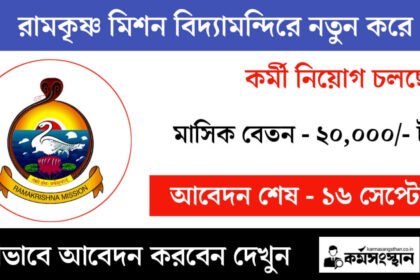 রামকৃষ্ণ মিশন বিদ্যামন্দিরে কর্মী নিয়োগ চলছে! কীভাবে আবেদন করবেন দেখুন