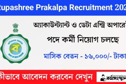 Rupashree Prakalpa Recruitment 2024