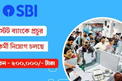 স্টেট ব্যাংকে নতুন করে প্রচুর কর্মী নিয়োগ চলছে! কীভাবে আবেদন করবেন দেখেনিন