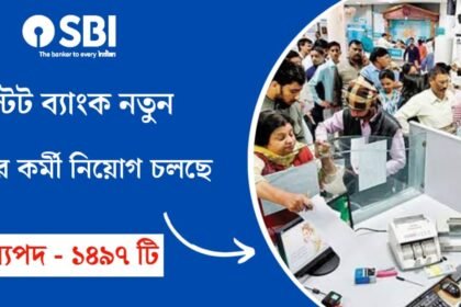 ১৪৯৭ টি শূন্যপদে SBI ব্যাংকে কর্মী নিয়োগ চলছে! আবেদন পদ্ধতি সহ বিস্তারিত দেখেনিন