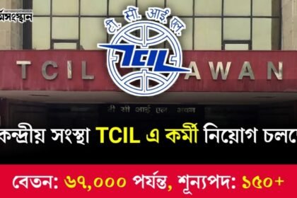 মাধ্যমিক ও উচ্চমাধ্যমিক পাশে TCIL সংস্থায় কর্মী নিয়োগ চলছে, ১৫০+ শূন্যপদ, বেতন ৬৭,০০০ টাকা পর্যন্ত