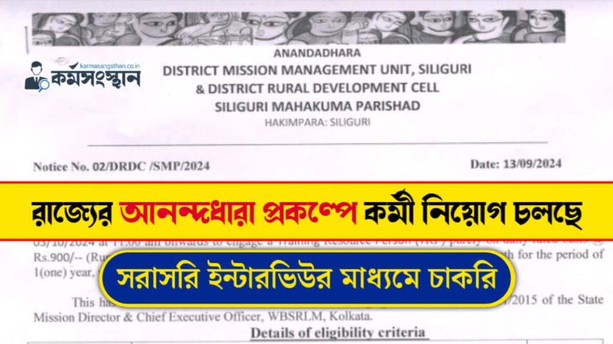 রাজ্যের আনন্দধারা প্রকল্পে নতুন করে কর্মী নিয়োগ চলছে! সরাসরি ইন্টারভিউর মাধ্যমে চাকরি