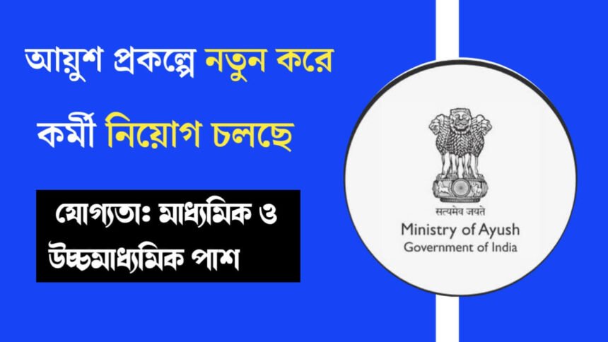 আয়ুশ প্রকল্পে নতুন করে কর্মী নিয়োগ চলছে! আবেদন পদ্ধতি সহ বিস্তারিত দেখেনিন