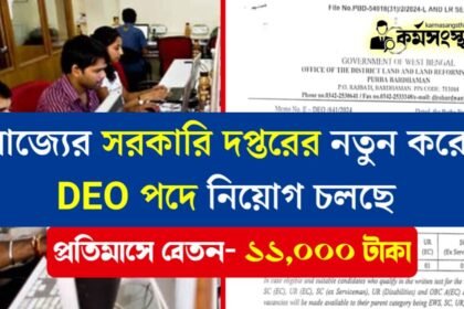 রাজ্যের সরকারি দপ্তরের নতুন করে DEO পদে নিয়োগ চলছে! প্রতিমাসে ১১,০০০ টাকা বেতন