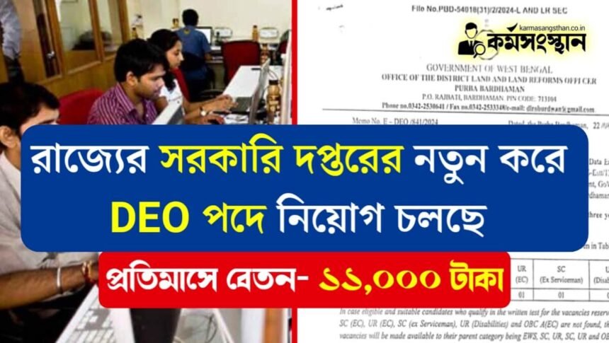 রাজ্যের সরকারি দপ্তরের নতুন করে DEO পদে নিয়োগ চলছে! প্রতিমাসে ১১,০০০ টাকা বেতন