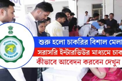 WB Job Fair 2024: সরাসরি ইন্টারভিউর মাধ্যমে চাকরির বিশাল সুযোগ! আবেদন পদ্ধতি সহ বিস্তারিত দেখেনিন