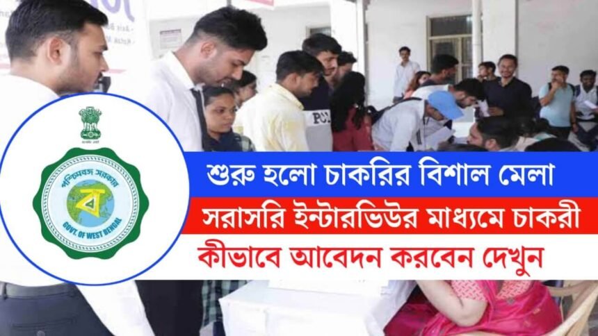 WB Job Fair 2024: সরাসরি ইন্টারভিউর মাধ্যমে চাকরির বিশাল সুযোগ! আবেদন পদ্ধতি সহ বিস্তারিত দেখেনিন