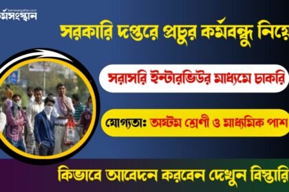 সরকারি দপ্তরে সরাসরি ইন্টারভিউর মাধ্যমে কর্মবন্ধু নিয়োগ চলছে! শুধুমাত্র অষ্টম শ্রেণী ও মাধ্যমিক পাশে আবেদন করুন