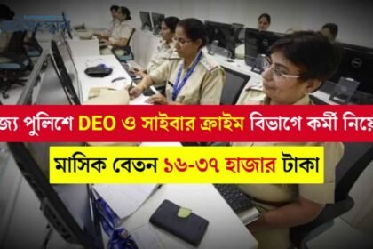 রাজ্য পুলিশে DEO ও সাইবার ক্রাইম বিভাগে কর্মী নিয়োগ, প্রতিমাসে বেতন ৩৭,০০০ টাকা