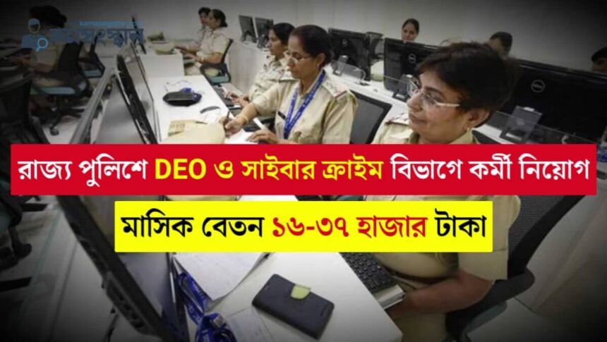 রাজ্য পুলিশে DEO ও সাইবার ক্রাইম বিভাগে কর্মী নিয়োগ, প্রতিমাসে বেতন ৩৭,০০০ টাকা