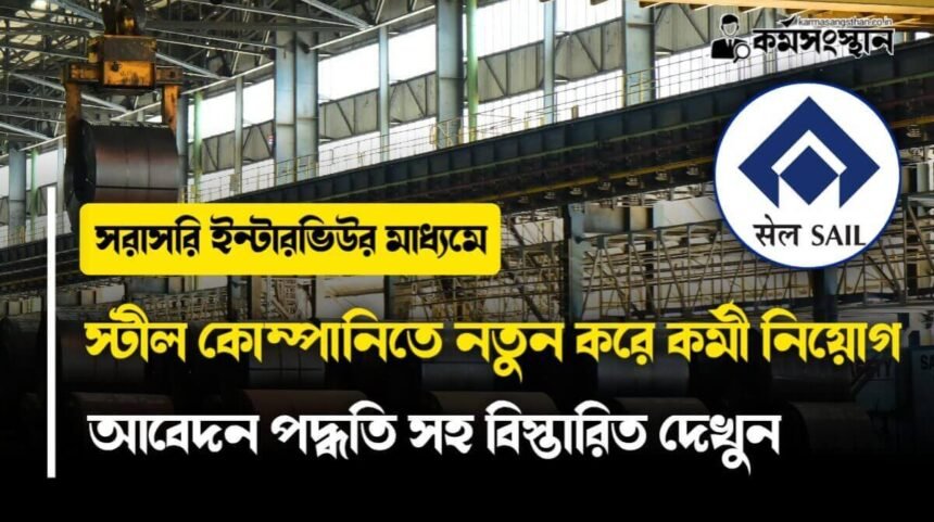 স্টীল কোম্পানিতে ফের নতুন করে কর্মী নিয়োগ চলছে। কিভাবে আবেদন করবেন দেখুন