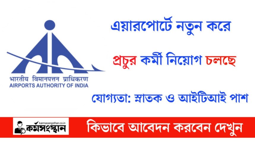 এয়ারপোর্টে নতুন করে প্রচুর কর্মী নিয়োগ চলছে! কিভাবে আবেদন করবেন দেখুন