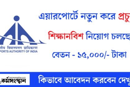 এয়ারপোর্টে নতুন করে প্রচুর শিক্ষানবিশ নিয়োগ চলছে! কিভাবে আবেদন করবেন দেখুন