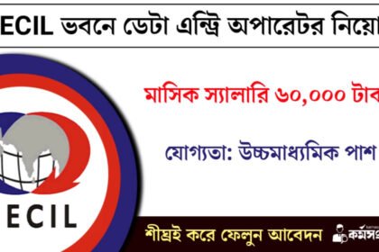 উচ্চমাধ্যমিক পাশে BECIL ভবনে ডেটা এন্ট্রি অপারেটর নিয়োগ! মাসিক স্যালারি ৬০,০০০ টাকা