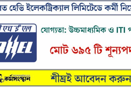 ৬৯৫ শূন্যপদে ভারত হেভি ইলেকট্রিক্যাল লিমিটেড কর্মী নিয়োগ করছে! উচ্চমাধ্যমিক পাশে আবেদন করুন