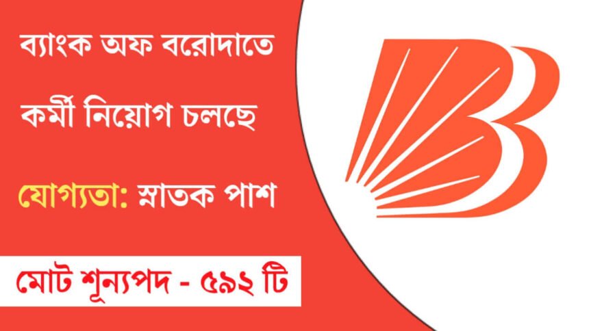 ৫৯২ টি শূন্যপদ ব্যাংক অফ বরোদাতে কর্মী নিয়োগ চলছে! কিভাবে আবেদন করবেন দেখুন