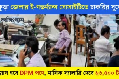 বাঁকুড়া জেলার ই-গভর্ন্যান্স সোসাইটিতে DPM পদে কর্মী নিয়োগ! মাসিক স্যালারি ২৩,৫০০ টাকা